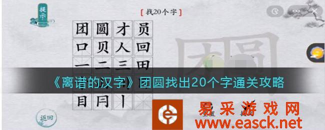 《离谱的汉字》团圆找出20个字通关攻略