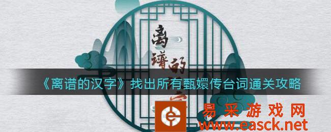 《离谱的汉字》找出所有甄嬛传台词通关攻略