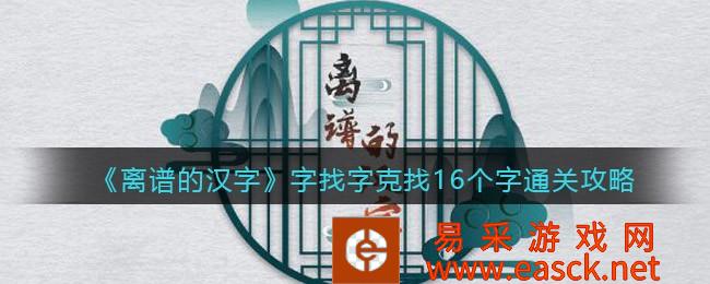 《离谱的汉字》字找字克找16个字通关攻略