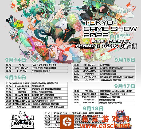 TGBUSxA9VG东京电玩展TGS2022联合报道 直播节目表出炉