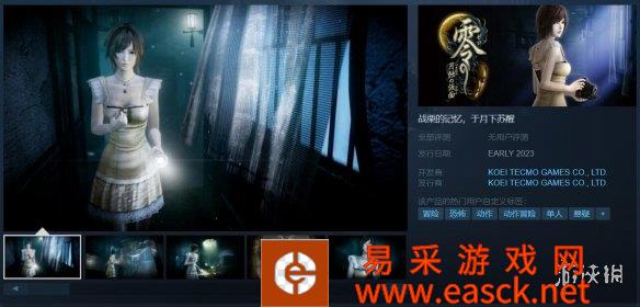 《零：月蚀的假面》Steam页面上线！女主福利截图流出