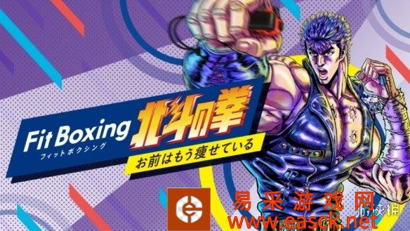 《健身拳击 北斗神拳》发售日公开！12月登陆Switch