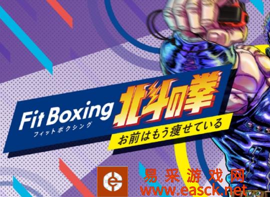 经典名作新篇《健身拳击 北斗神拳》12月22日登陆Switch