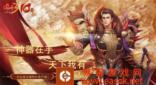 神器在手天我有《传奇3》武器幸运鉴宝属性打造功能上线