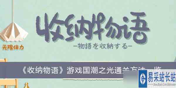 《收纳物语》游戏国潮之光通关方法一览