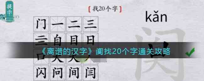 《离谱的汉字》阒找20个字通关攻略