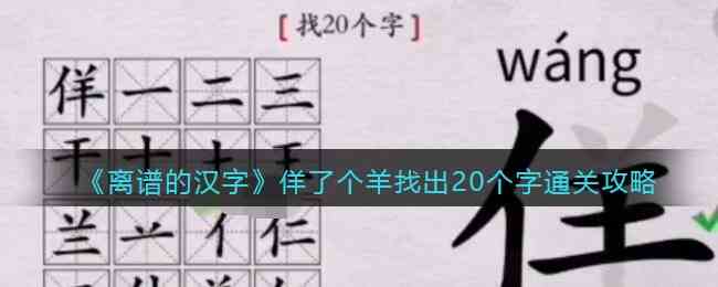 《离谱的汉字》佯了个羊找出20个字通关攻略