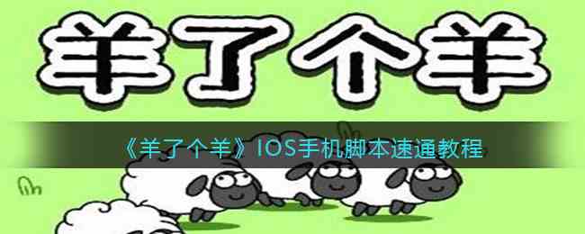 《羊了个羊》IOS手机脚本速通教程