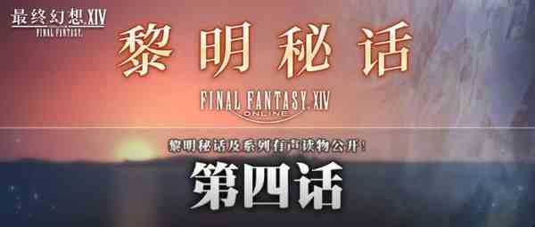 新剧情「真心所在」 《最终幻想14》黎明秘话第四话公开！