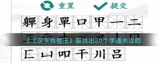 《汉字找茬王》軃找出20个字通关攻略