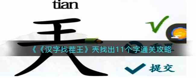 《汉字找茬王》兲找出11个字通关攻略