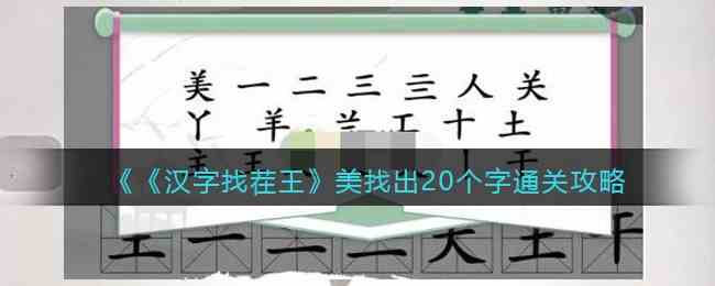 《汉字找茬王》美找出20个字通关攻略