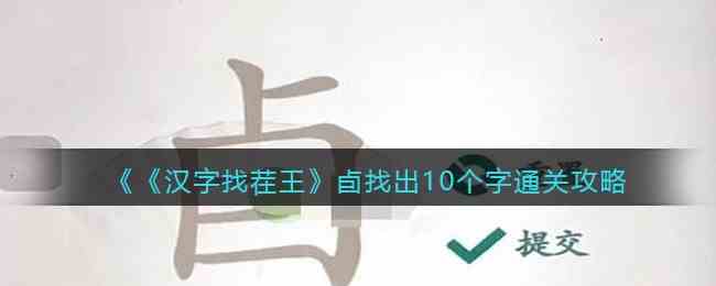 《汉字找茬王》卣找出10个字通关攻略