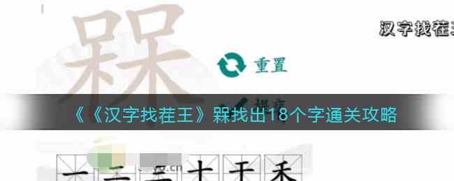 《汉字找茬王》槑找出18个字通关攻略