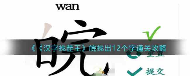 《汉字找茬王》皖找出12个字通关攻略