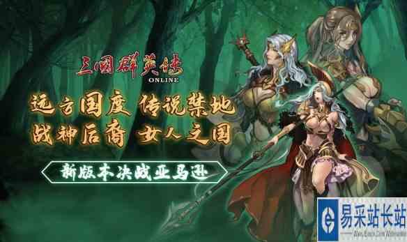 《三国群英传Online》亚洲服全新改版：决战亚马逊！