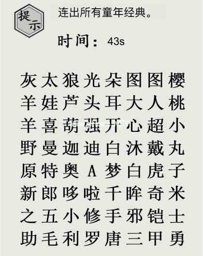 《文字的世界》十八梗超人连出所有童年经典通关攻略