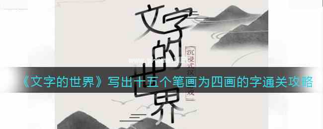 《文字的世界》写出十五个笔画为四画的字通关攻略