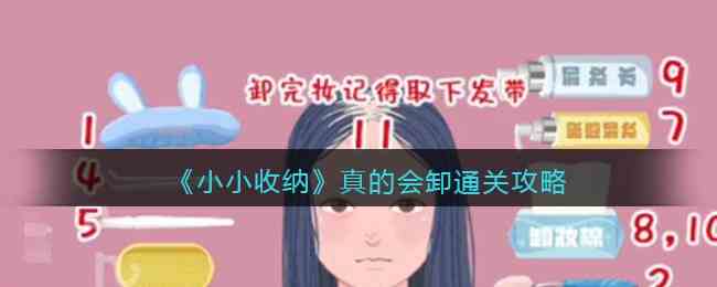 《小小收纳》真的会卸通关攻略