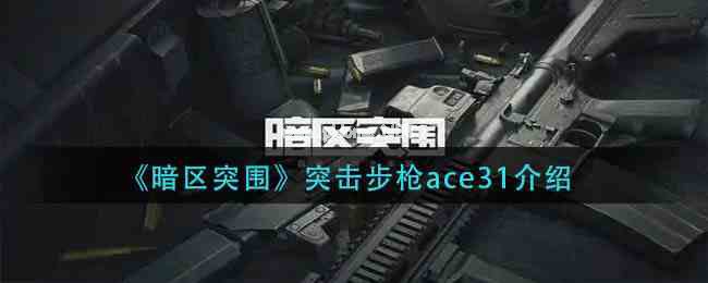 《暗区突围》突击步枪ace31介绍