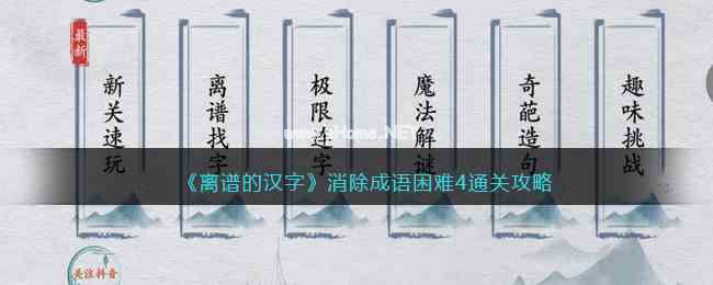 《离谱的汉字》消除成语困难4通关攻略