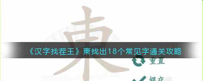 《汉字找茬王》東找出18个常见字通关攻略