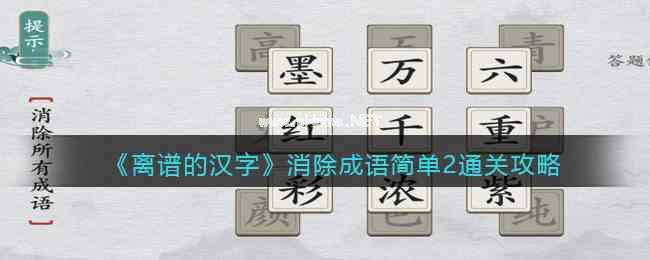 《离谱的汉字》消除成语简单2通关攻略