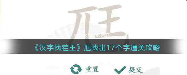 《汉字找茬王》尫找出17个字通关攻略