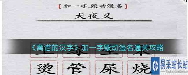 《离谱的汉字》加一字毁动漫名通关攻略