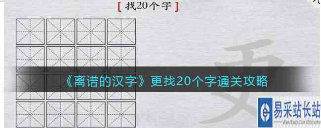 《离谱的汉字》更找20个字通关攻略