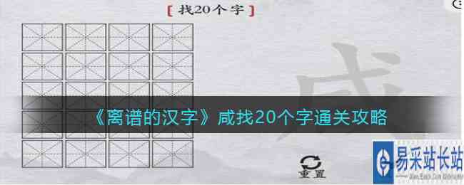 《离谱的汉字》咸找20个字通关攻略