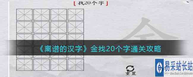 《离谱的汉字》金找20个字通关攻略