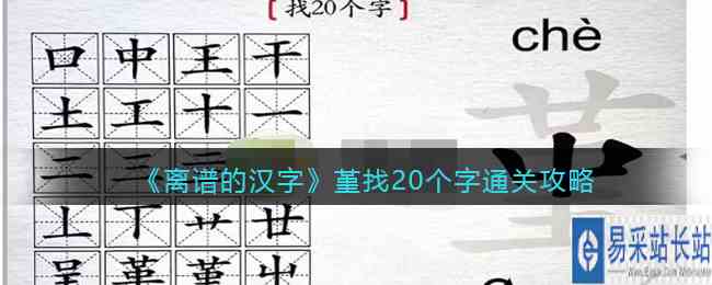 《离谱的汉字》堇找20个字通关攻略