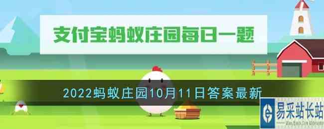 《支付宝》2022蚂蚁庄园10月11日答案最新