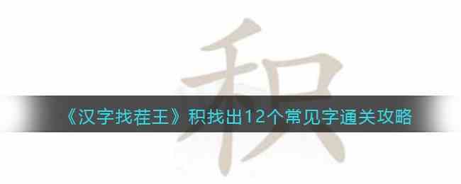 《汉字找茬王》积找出12个常见字通关攻略