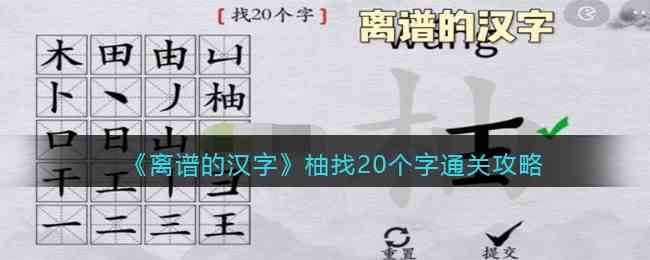 《离谱的汉字》柚找20个字通关攻略