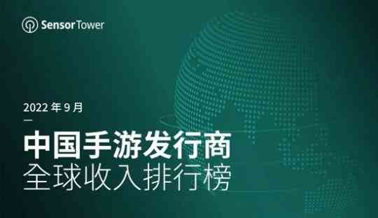 Sensor Tower：9月中国手游发行商全球收入排行榜