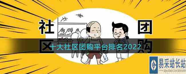 十大社区团购平台排名2022