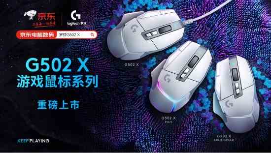 罗技G502 X游戏鼠标正式开售：新品百元特惠售价399元