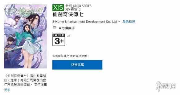《仙剑奇侠传七》上架XBOX港服商店 11月2日发售！