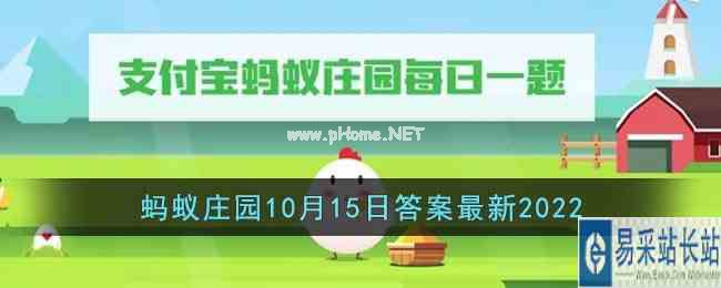 《支付宝》蚂蚁庄园10月15日答案最新2022