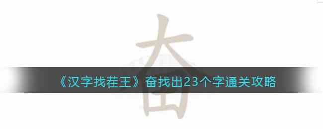 《汉字找茬王》奋找出23个字通关攻略