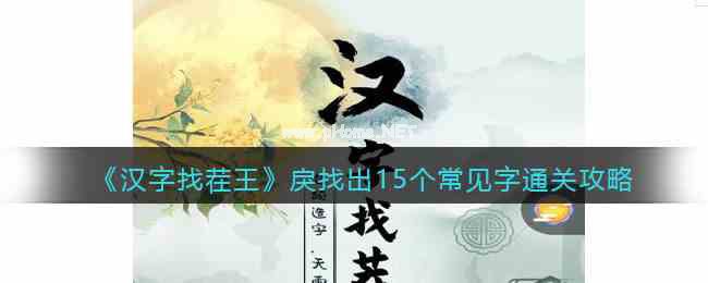 《汉字找茬王》戾户犬找出15个常见字通关攻略