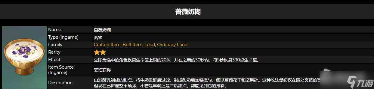 《原神》蔷薇奶糊食谱怎么获得