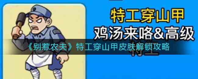 《别惹农夫》特工穿山甲皮肤解锁攻略