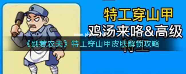 《别惹农夫》特工穿山甲皮肤解锁攻略