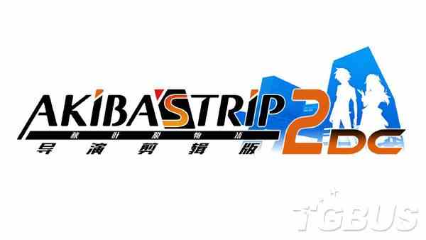 《秋叶脱物语2：导演剪辑版》中文版23年4月推出