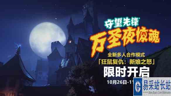 《守望先锋》万圣夜惊魂！全新合作任务“新娘之怒”