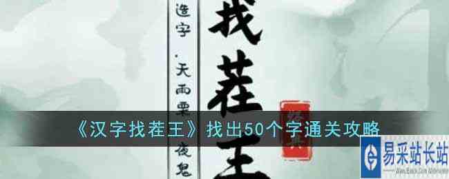 《汉字找茬王》找出50个字通关攻略