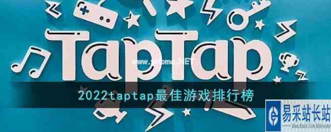 2022taptap最佳游戏排行榜